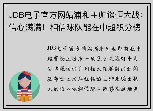 JDB电子官方网站浦和主帅谈恒大战：信心满满！相信球队能在中超积分榜上继续保持领先位置