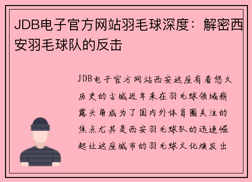 JDB电子官方网站羽毛球深度：解密西安羽毛球队的反击
