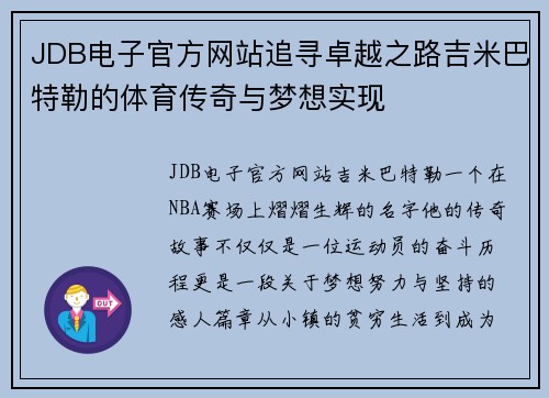 JDB电子官方网站追寻卓越之路吉米巴特勒的体育传奇与梦想实现