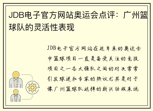 JDB电子官方网站奥运会点评：广州篮球队的灵活性表现