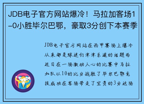 JDB电子官方网站爆冷！马拉加客场1-0小胜毕尔巴鄂，豪取3分创下本赛季主场首胜
