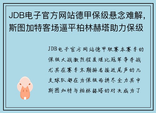 JDB电子官方网站德甲保级悬念难解，斯图加特客场逼平柏林赫塔助力保级战火再起