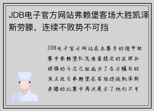 JDB电子官方网站弗赖堡客场大胜凯泽斯劳滕，连续不败势不可挡