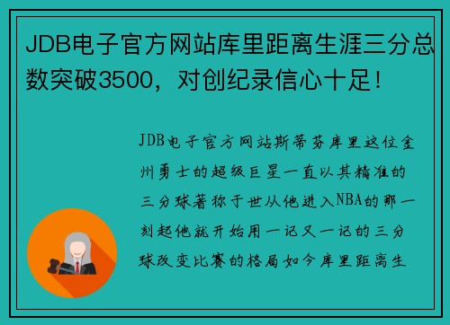 JDB电子官方网站库里距离生涯三分总数突破3500，对创纪录信心十足！