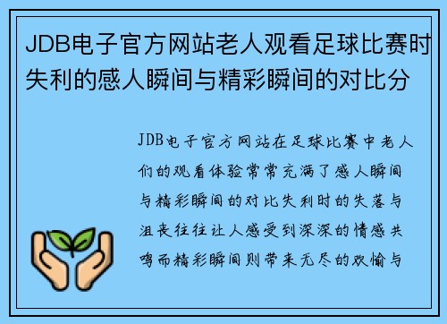 JDB电子官方网站老人观看足球比赛时失利的感人瞬间与精彩瞬间的对比分析