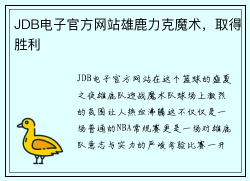 JDB电子官方网站雄鹿力克魔术，取得胜利