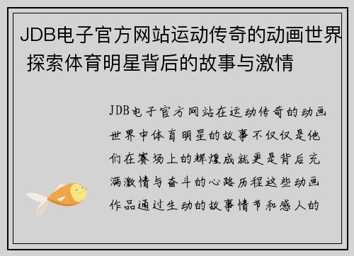 JDB电子官方网站运动传奇的动画世界 探索体育明星背后的故事与激情