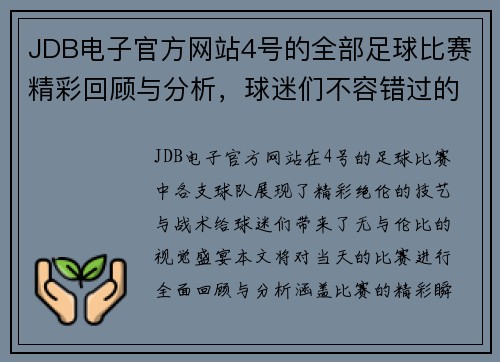 JDB电子官方网站4号的全部足球比赛精彩回顾与分析，球迷们不容错过的赛事盛宴