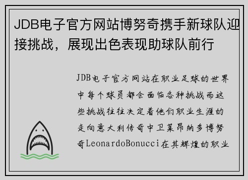JDB电子官方网站博努奇携手新球队迎接挑战，展现出色表现助球队前行