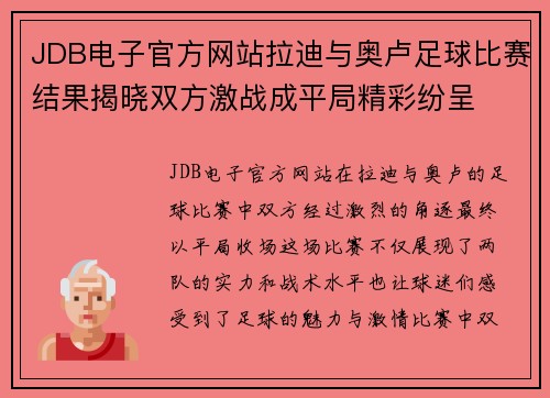 JDB电子官方网站拉迪与奥卢足球比赛结果揭晓双方激战成平局精彩纷呈