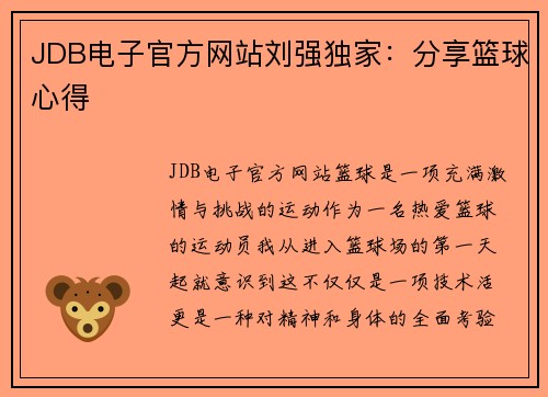 JDB电子官方网站刘强独家：分享篮球心得