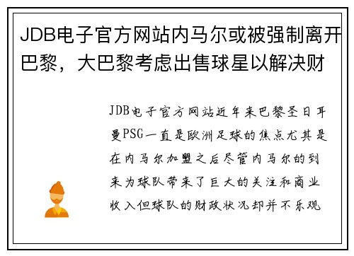 JDB电子官方网站内马尔或被强制离开巴黎，大巴黎考虑出售球星以解决财政问题