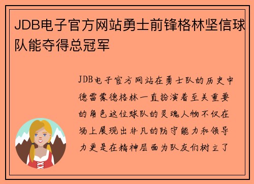 JDB电子官方网站勇士前锋格林坚信球队能夺得总冠军