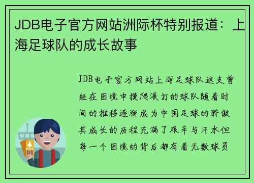 JDB电子官方网站洲际杯特别报道：上海足球队的成长故事