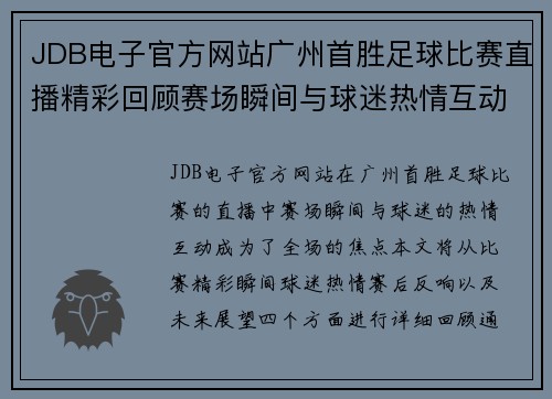JDB电子官方网站广州首胜足球比赛直播精彩回顾赛场瞬间与球迷热情互动