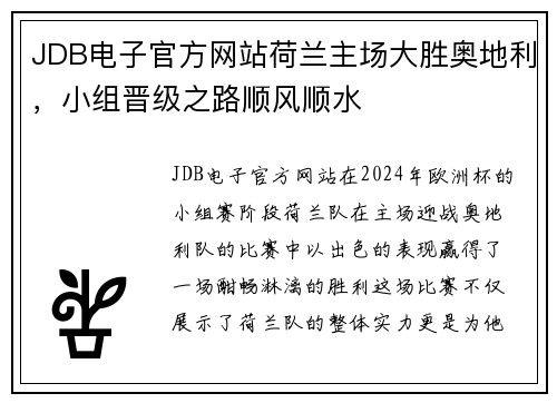 JDB电子官方网站荷兰主场大胜奥地利，小组晋级之路顺风顺水