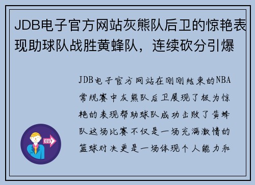 JDB电子官方网站灰熊队后卫的惊艳表现助球队战胜黄蜂队，连续砍分引爆全场