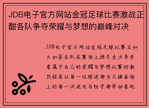 JDB电子官方网站金冠足球比赛激战正酣各队争夺荣耀与梦想的巅峰对决