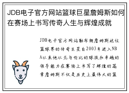 JDB电子官方网站篮球巨星詹姆斯如何在赛场上书写传奇人生与辉煌成就