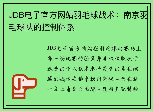 JDB电子官方网站羽毛球战术：南京羽毛球队的控制体系