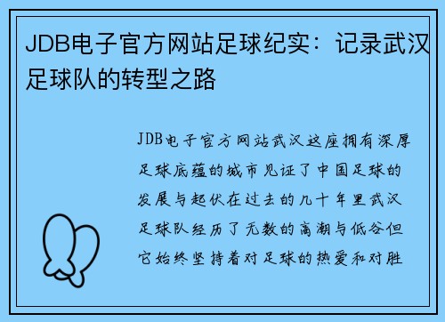 JDB电子官方网站足球纪实：记录武汉足球队的转型之路