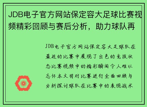 JDB电子官方网站保定容大足球比赛视频精彩回顾与赛后分析，助力球队再创佳绩