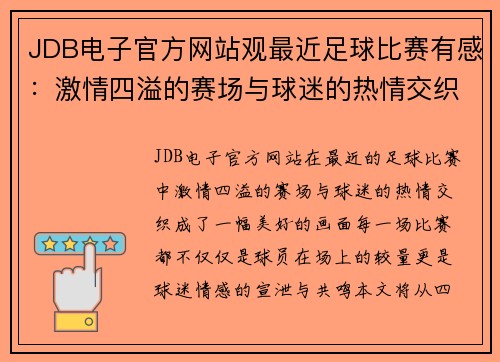JDB电子官方网站观最近足球比赛有感：激情四溢的赛场与球迷的热情交织成美好回忆
