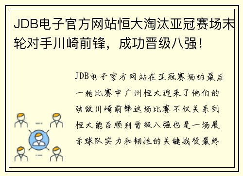 JDB电子官方网站恒大淘汰亚冠赛场末轮对手川崎前锋，成功晋级八强！