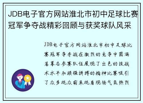 JDB电子官方网站淮北市初中足球比赛冠军争夺战精彩回顾与获奖球队风采展示