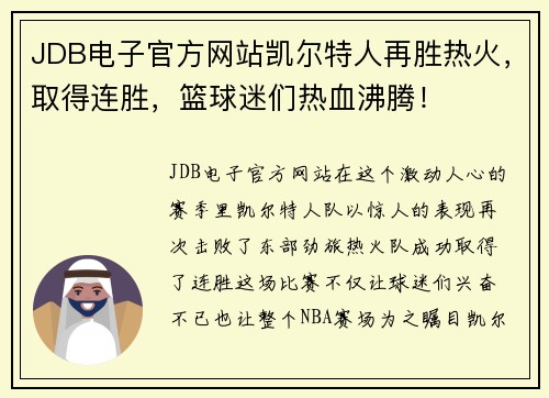 JDB电子官方网站凯尔特人再胜热火，取得连胜，篮球迷们热血沸腾！