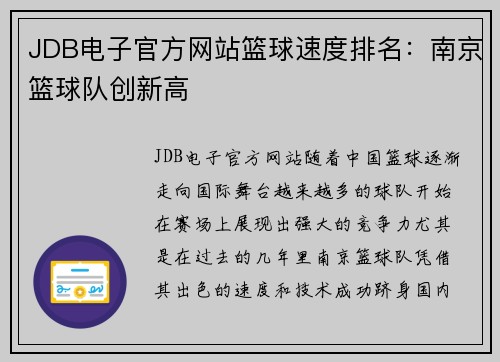 JDB电子官方网站篮球速度排名：南京篮球队创新高