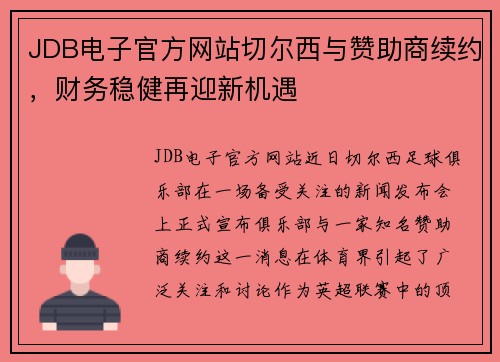 JDB电子官方网站切尔西与赞助商续约，财务稳健再迎新机遇