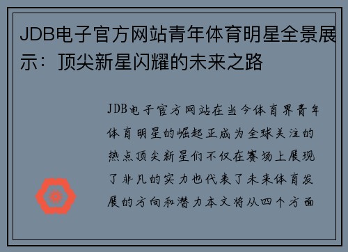 JDB电子官方网站青年体育明星全景展示：顶尖新星闪耀的未来之路