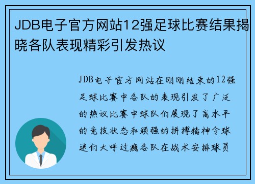 JDB电子官方网站12强足球比赛结果揭晓各队表现精彩引发热议