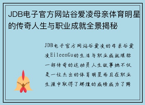 JDB电子官方网站谷爱凌母亲体育明星的传奇人生与职业成就全景揭秘