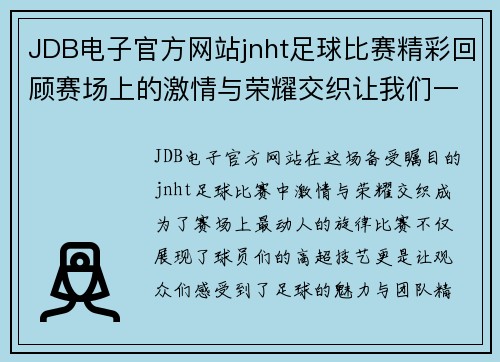 JDB电子官方网站jnht足球比赛精彩回顾赛场上的激情与荣耀交织让我们一起见证这场盛宴