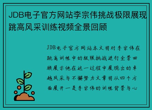 JDB电子官方网站李宗伟挑战极限展现跳高风采训练视频全景回顾