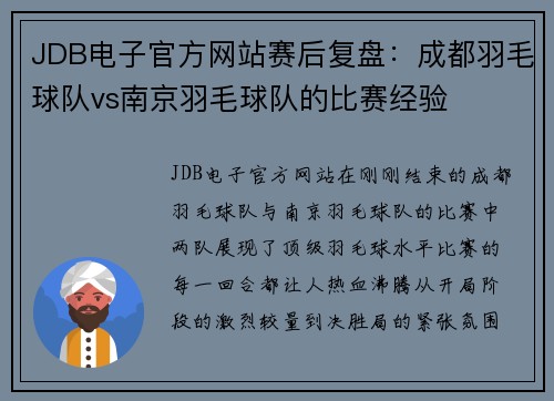 JDB电子官方网站赛后复盘：成都羽毛球队vs南京羽毛球队的比赛经验