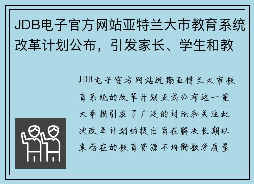 JDB电子官方网站亚特兰大市教育系统改革计划公布，引发家长、学生和教师热议