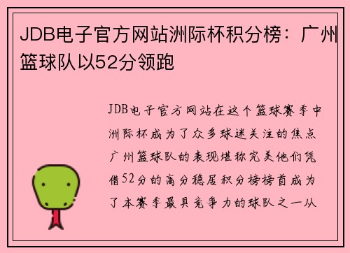 JDB电子官方网站洲际杯积分榜：广州篮球队以52分领跑