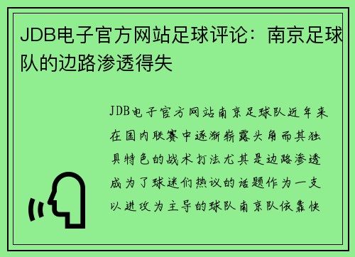 JDB电子官方网站足球评论：南京足球队的边路渗透得失