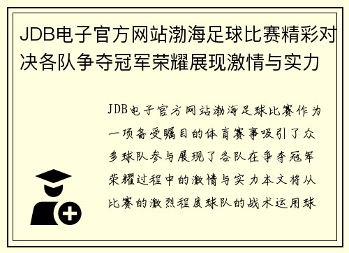 JDB电子官方网站渤海足球比赛精彩对决各队争夺冠军荣耀展现激情与实力