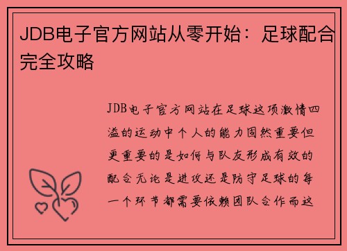 JDB电子官方网站从零开始：足球配合完全攻略
