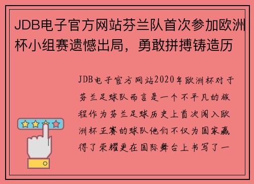 JDB电子官方网站芬兰队首次参加欧洲杯小组赛遗憾出局，勇敢拼搏铸造历史