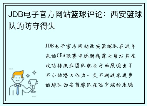 JDB电子官方网站篮球评论：西安篮球队的防守得失