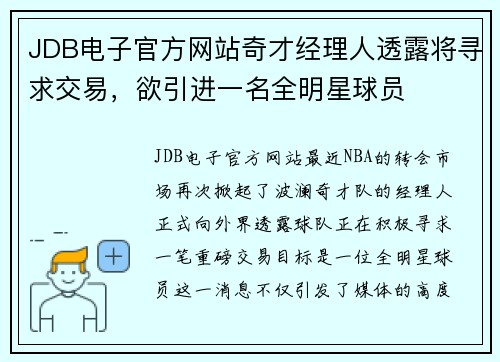 JDB电子官方网站奇才经理人透露将寻求交易，欲引进一名全明星球员