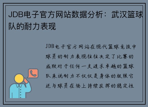 JDB电子官方网站数据分析：武汉篮球队的耐力表现