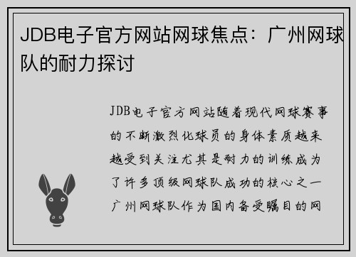 JDB电子官方网站网球焦点：广州网球队的耐力探讨