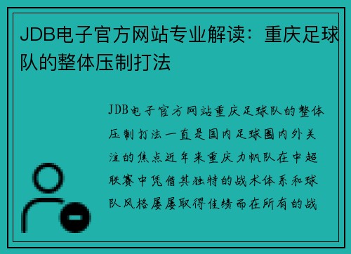 JDB电子官方网站专业解读：重庆足球队的整体压制打法