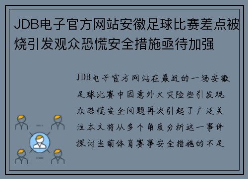 JDB电子官方网站安徽足球比赛差点被烧引发观众恐慌安全措施亟待加强